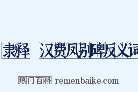 隶释·汉费凤别碑反义词是什么意思的图片